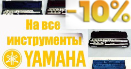 Скидка 10% на все инструменты Yamaha
