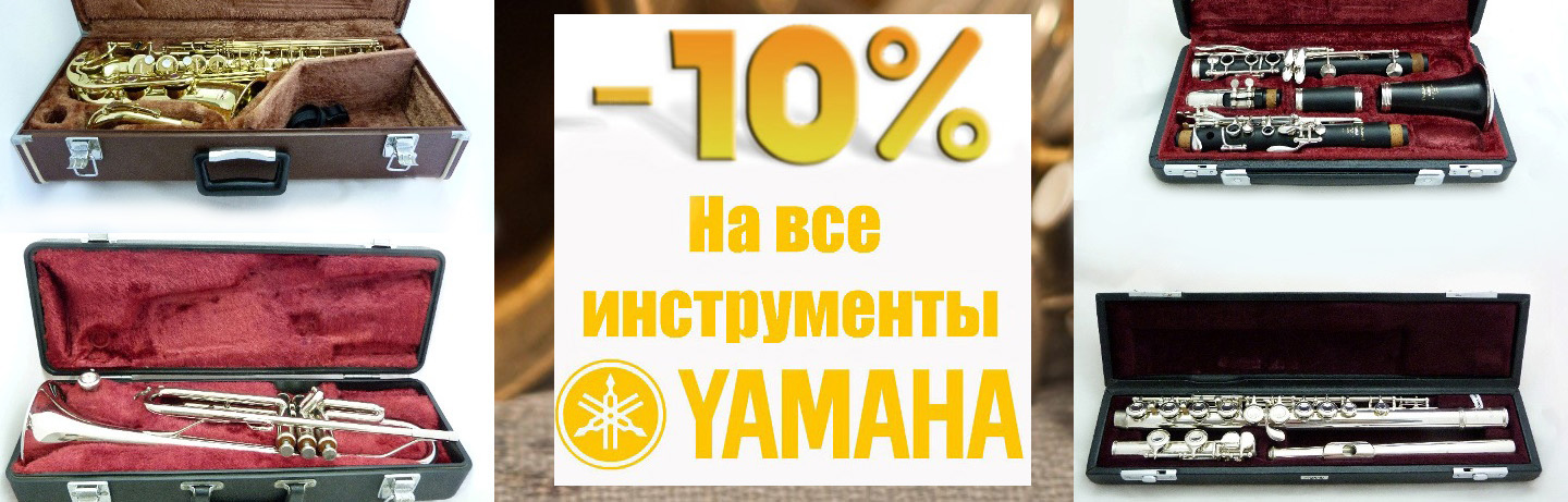 10% скидка на все инструменты Yamaha