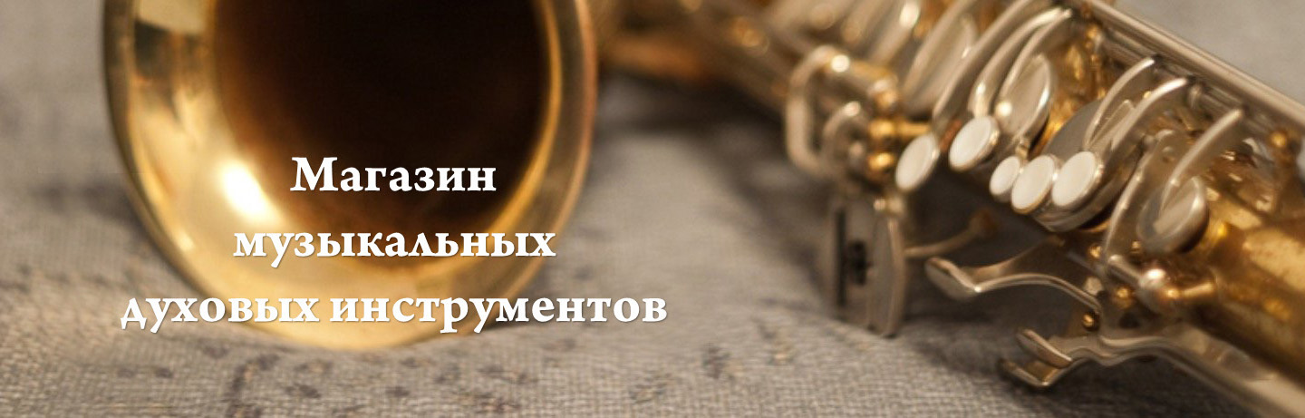 Магазин музыкальных духовых инстурментов